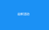 最新活动